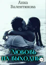 Любовь на выходные