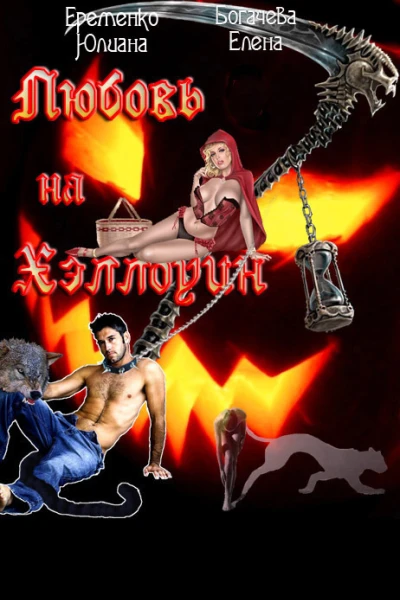 Любовь на Хэллоуин