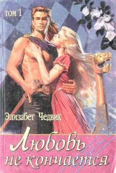 Любовь не кончается Роман в 2х тт т1 Эйлит