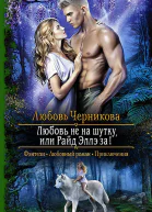 Любовь не на шутку или Райд Эллэ за