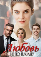 Любовь не по плану СИ
