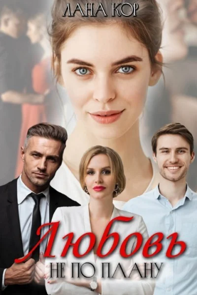 Любовь не по плану СИ