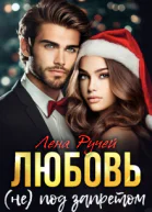 Любовь не под запретом