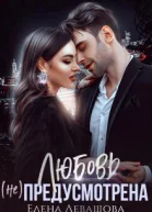 Любовь не предусмотрена