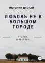 Любовь не в большом городе История вторая