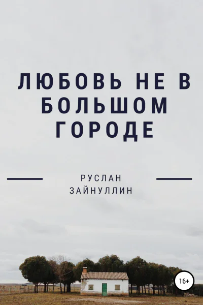 Любовь не в большом городе