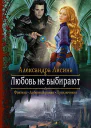 Любовь не выбирают Роман