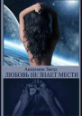 Любовь не знает мести