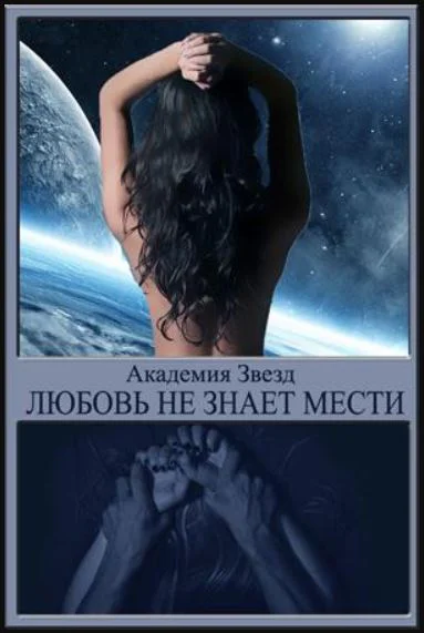 Любовь не знает мести