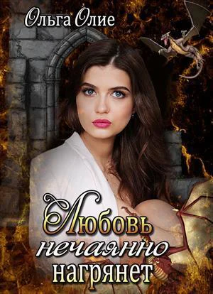 Любовь нечаянно нагрянет СИ