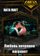 Любовь нечаянно нагрянет