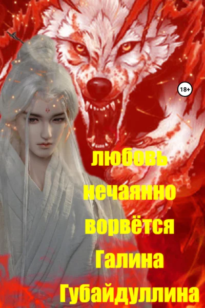 Любовь нечаянно ворвётся