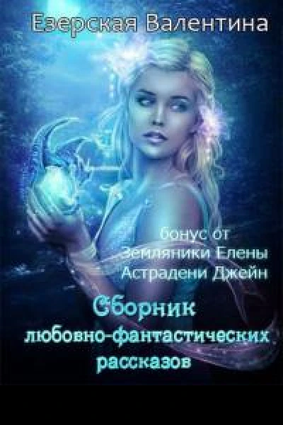 Любовь нефилима СИ