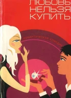Любовь нельзя купить