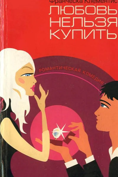 Любовь нельзя купить