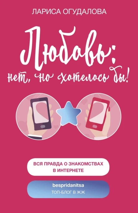 Любовь нет но хотелось бы
