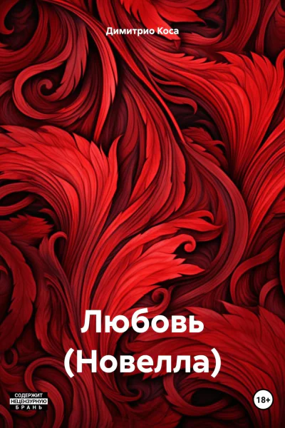 Любовь Новелла