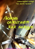 Любовь обжигает как вакуум СИ