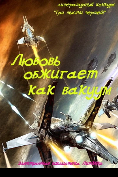 Любовь обжигает как вакуум СИ