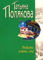 Любовь очень зла