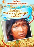 Любовь  она и в Африке любовь СИ