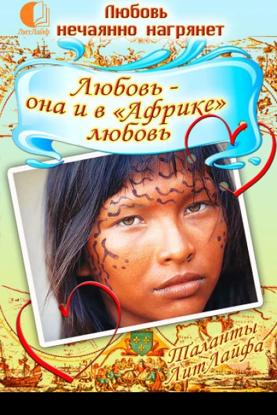 Любовь  она и в Африке любовь СИ