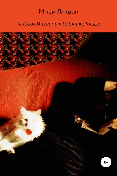 Любовь Онегина к бабушке Кларе