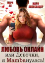 Любовь онлайн или Девочки я mambaнулась