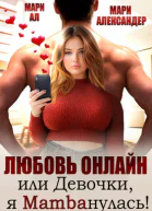 Любовь онлайн или Девочки я mambaнулась