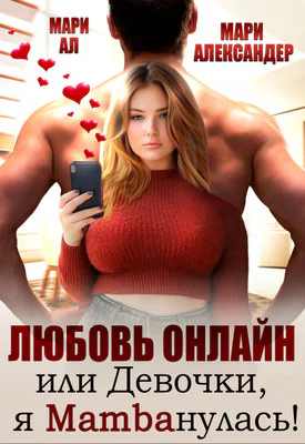 Любовь онлайн или Девочки я mambaнулась