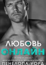 Любовь онлайн