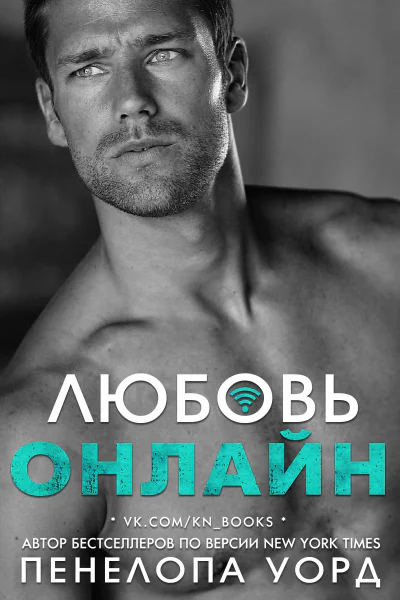 Любовь онлайн