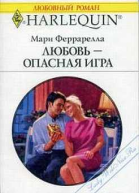 Любовь  опасная игра