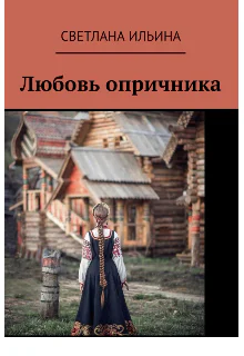 Любовь опричника