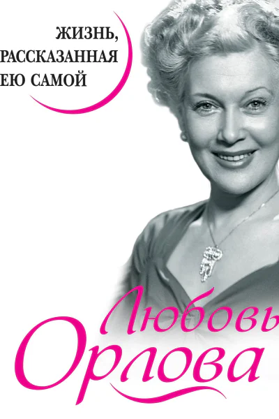 Любовь Орлова Жизнь рассказанная ею самой