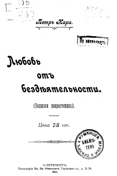 Любовь от бездеятельности Записки неврастеника
