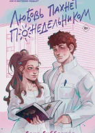 Любовь пахнет понедельником  Соня Субботина