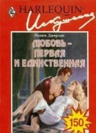 Любовь  первая и единственная