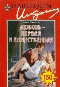 Любовь  первая и единственная