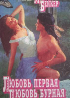 Любовь первая любовь бурная