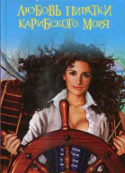 Любовь пиратки Карибского моря