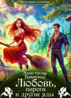Любовь пироги и другие яды