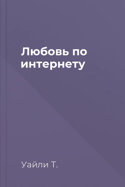 Любовь по интернету