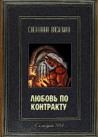Любовь по контракту СИ