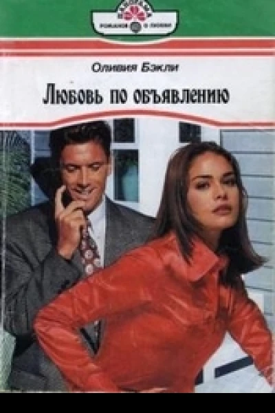 Любовь по объявлению