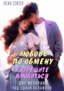 Любовь по обмену Разрешите влюбиться