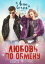 Любовь по обмену СИ