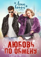 Любовь по обмену