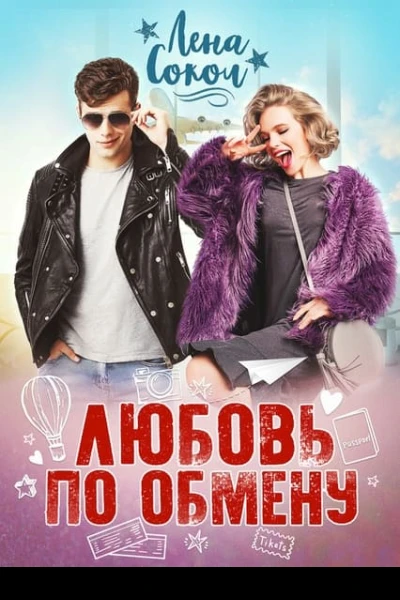 Любовь по обмену