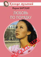 Любовь по порядку